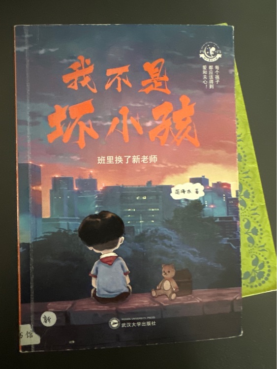 我不是壞小孩 班里換了新老師