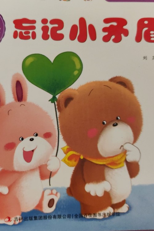 忘記小矛盾