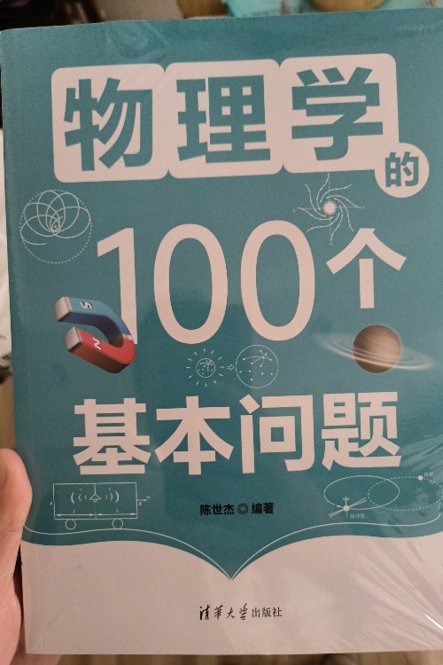 物理学的100个基本问题