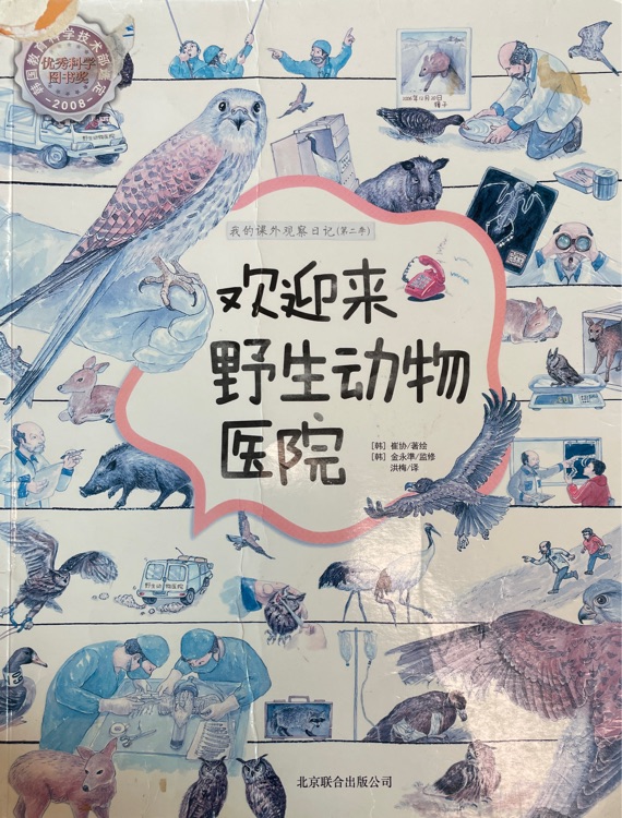 歡迎來野生動(dòng)物醫(yī)院