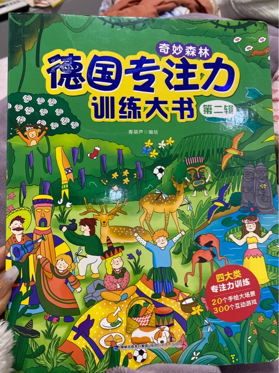 德國(guó)專注力 奇妙森林