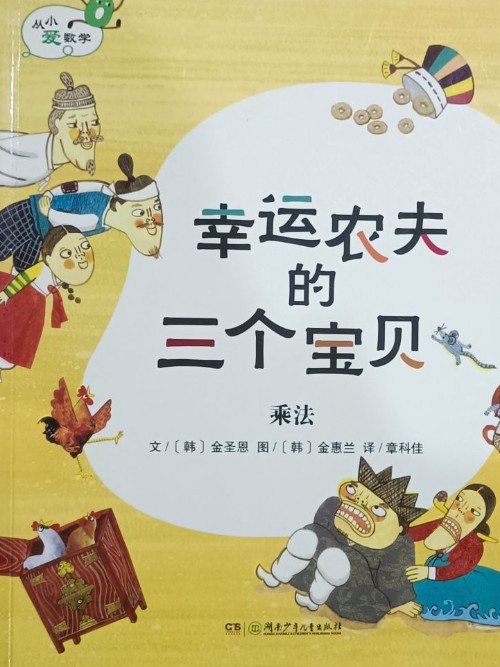 從小愛(ài)數(shù)學(xué): 幸運(yùn)農(nóng)夫的三個(gè)寶貝(乘法)