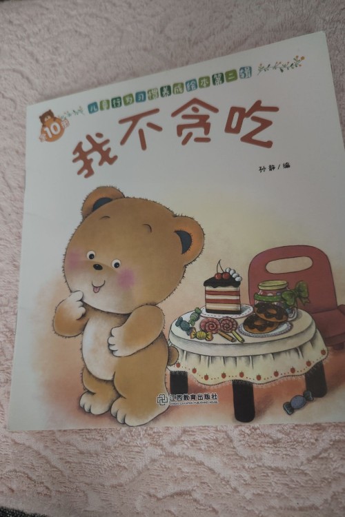 我不貪吃