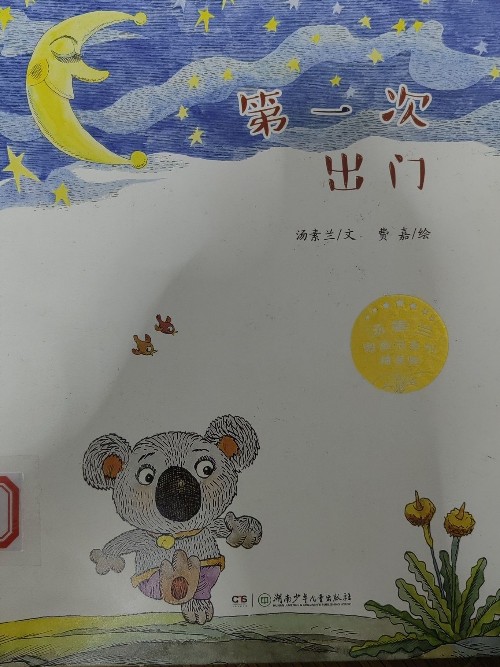 第一次出門