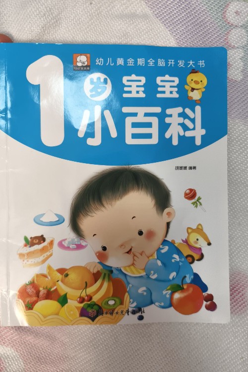 1歲寶寶小百科