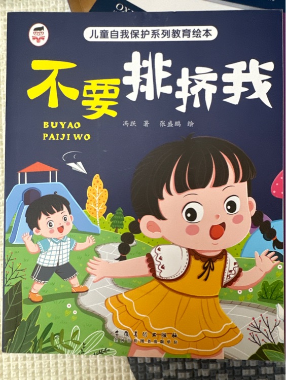 不要排擠我
