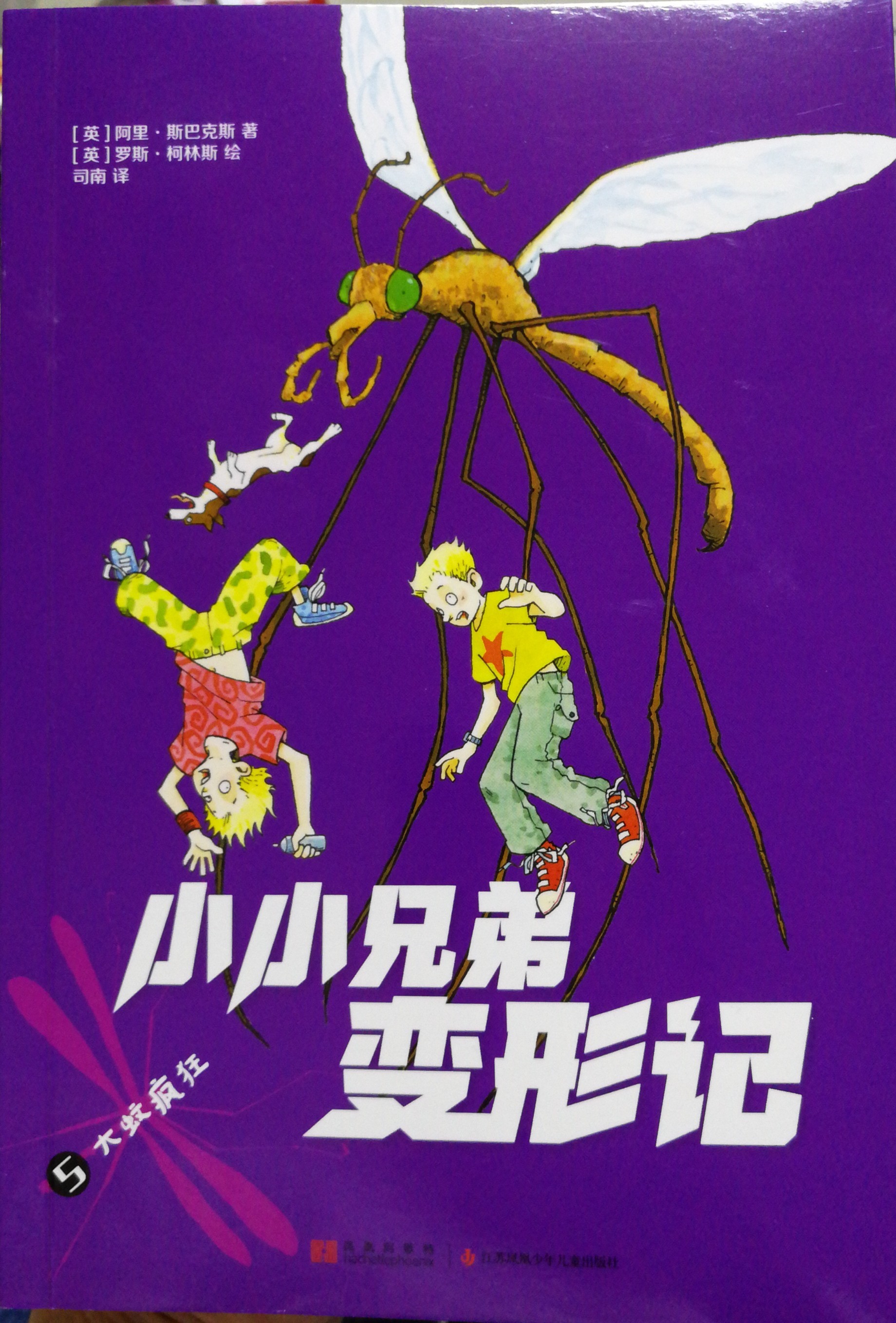 小小兄弟變形記5大蚊瘋狂