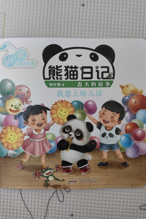 熊猫日记·春天的故事: 我想上幼儿园