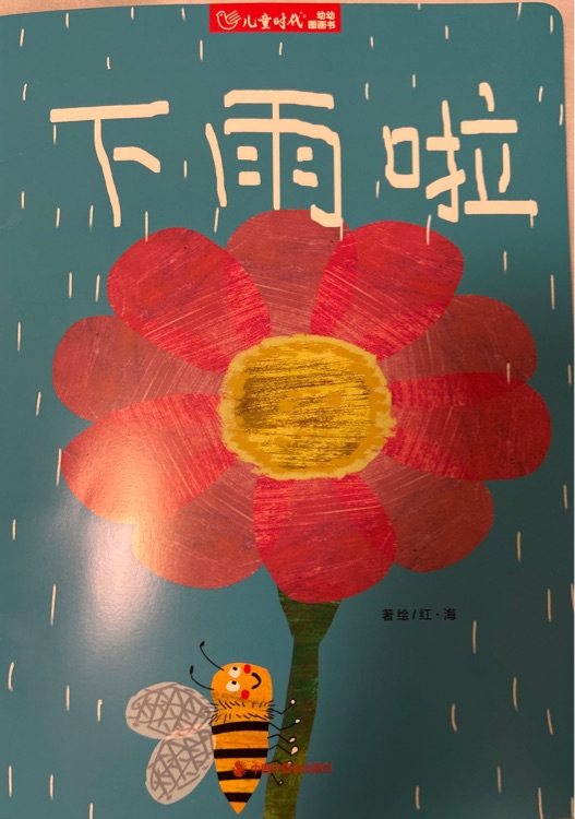 下雨啦