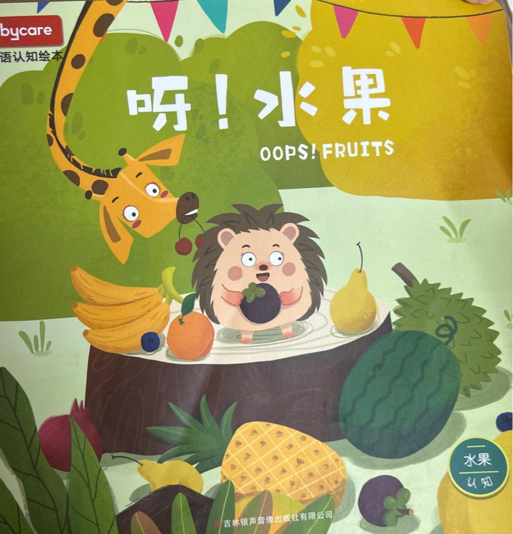 呀! 水果