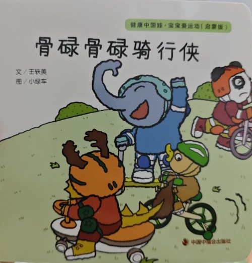 骨碌骨碌騎行俠