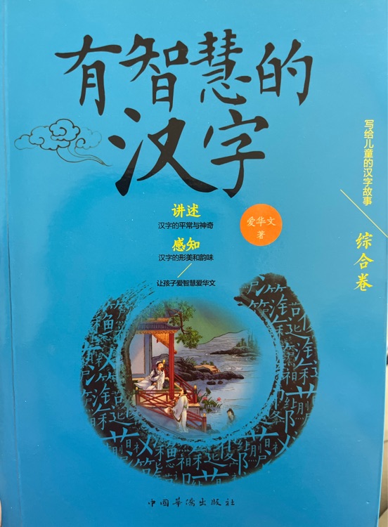 有智慧的漢字