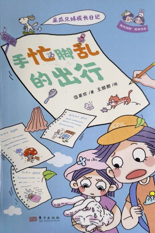 呆瓜兄妹成長日記 手忙腳亂的出行