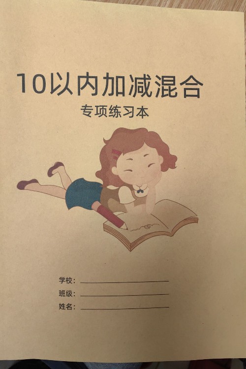 10以內(nèi)加減混合專項(xiàng)練習(xí)本
