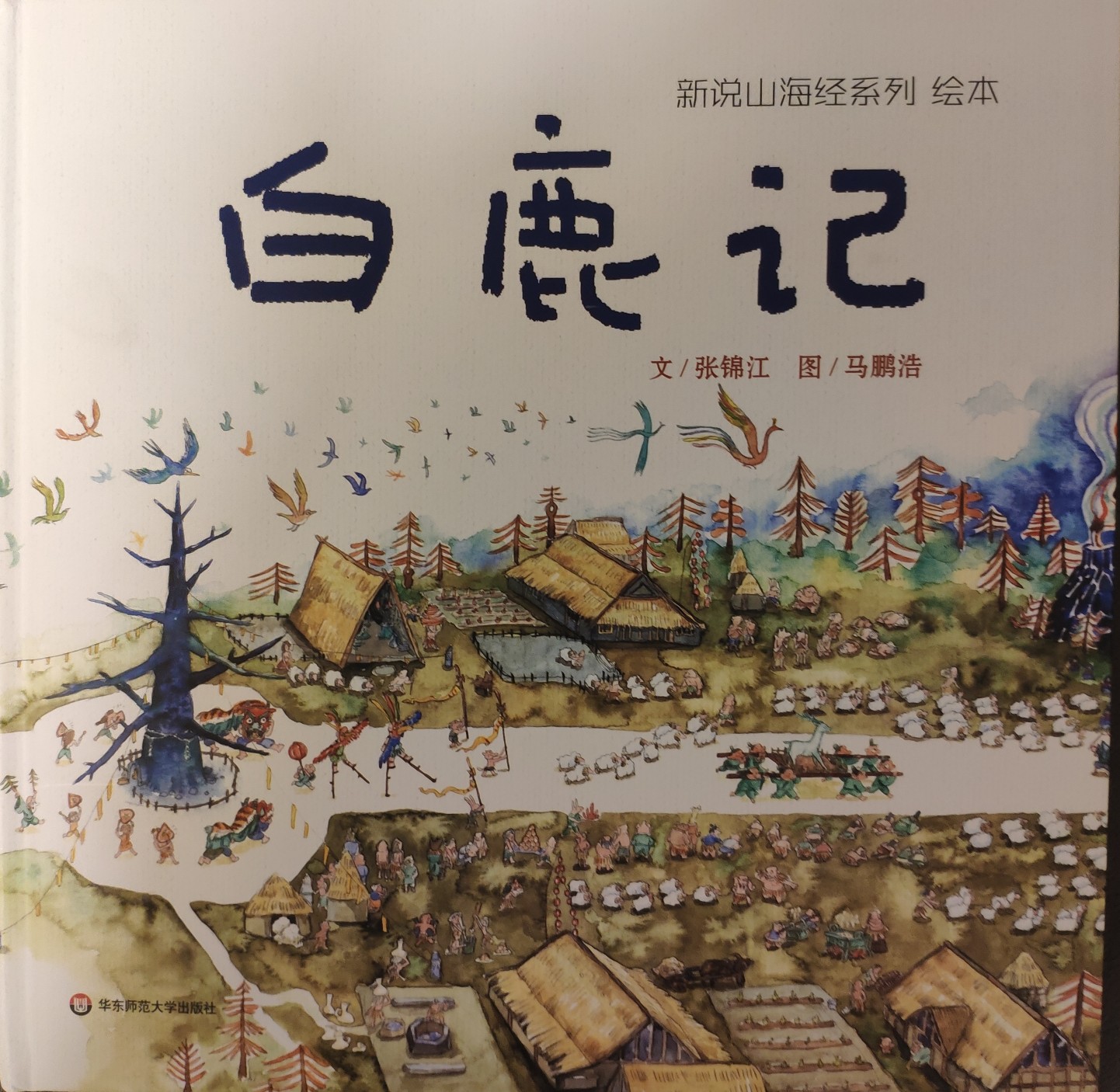 新說山海經繪本: 白鹿記