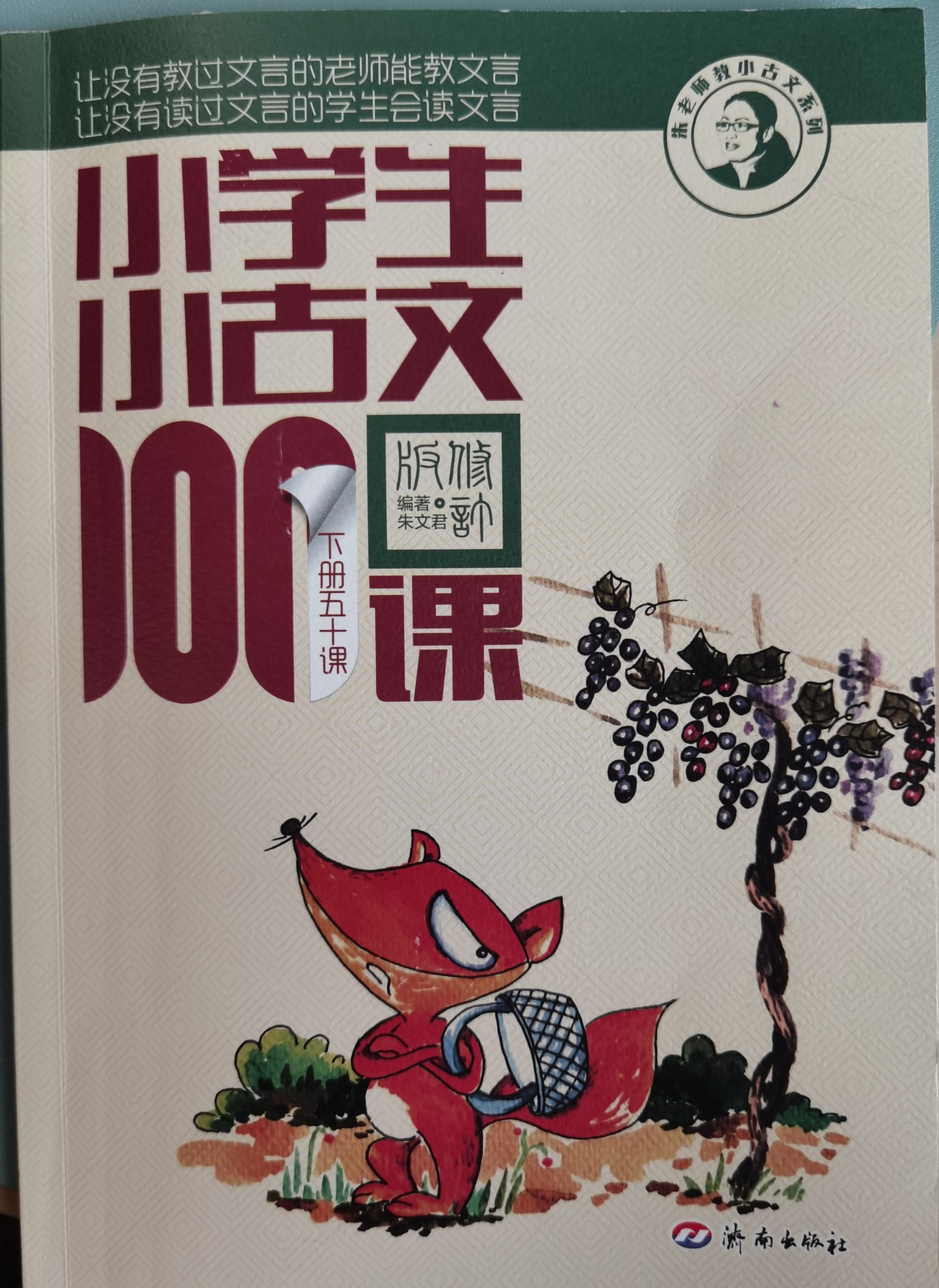 小學(xué)生小古文100課 下冊(cè)