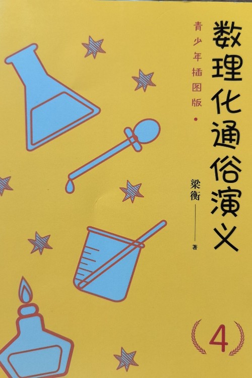 數(shù)理化通俗演義4