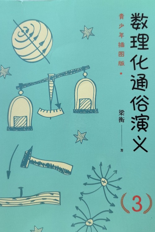 數(shù)理化通俗演義3