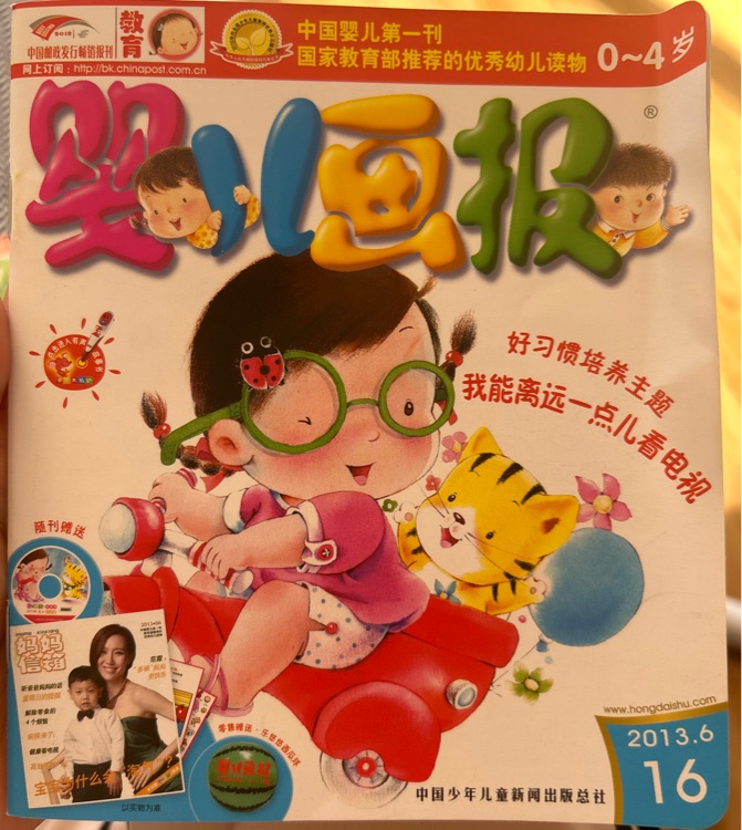 婴儿画报2013.16