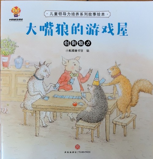 大嘴狼的游戲屋