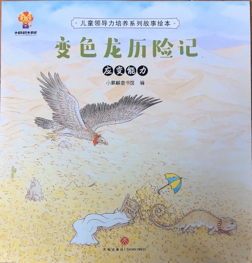 變色龍歷險記
