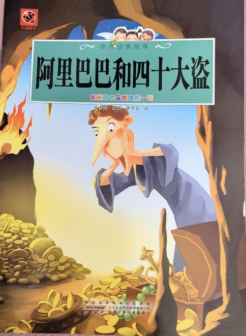 阿里巴巴和四十大盜