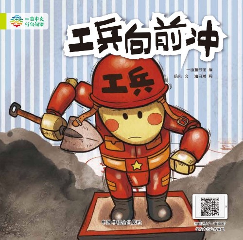工兵向前沖