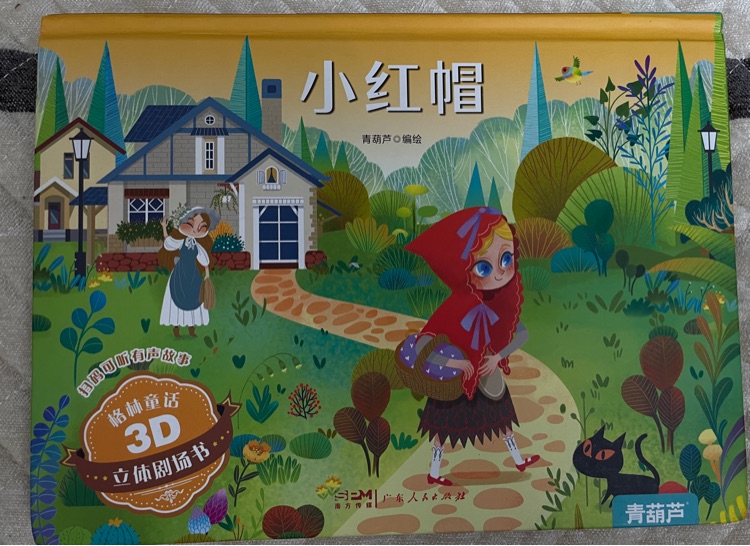 格林童話3D立體劇場書·小紅帽