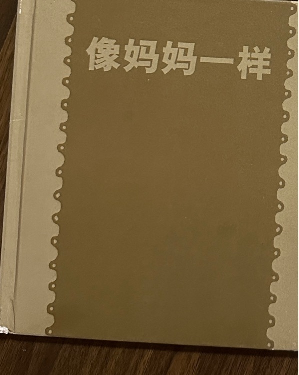 像媽媽一樣