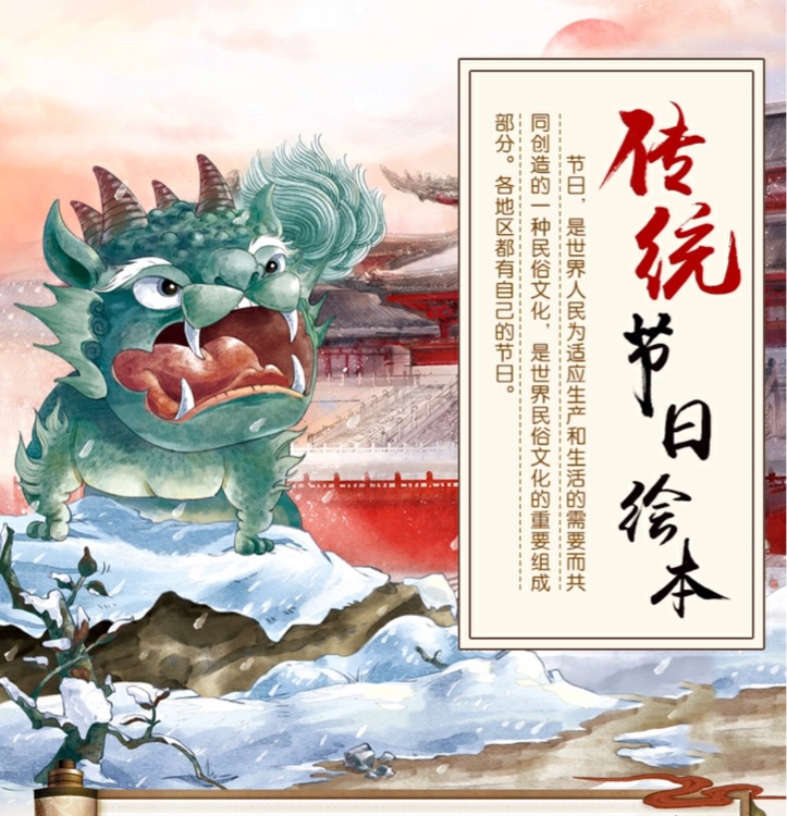傳統(tǒng)節(jié)日繪本(除夕、元宵、春龍、清明、端午、七夕、中秋、重陽、臘八、小年、除夕)