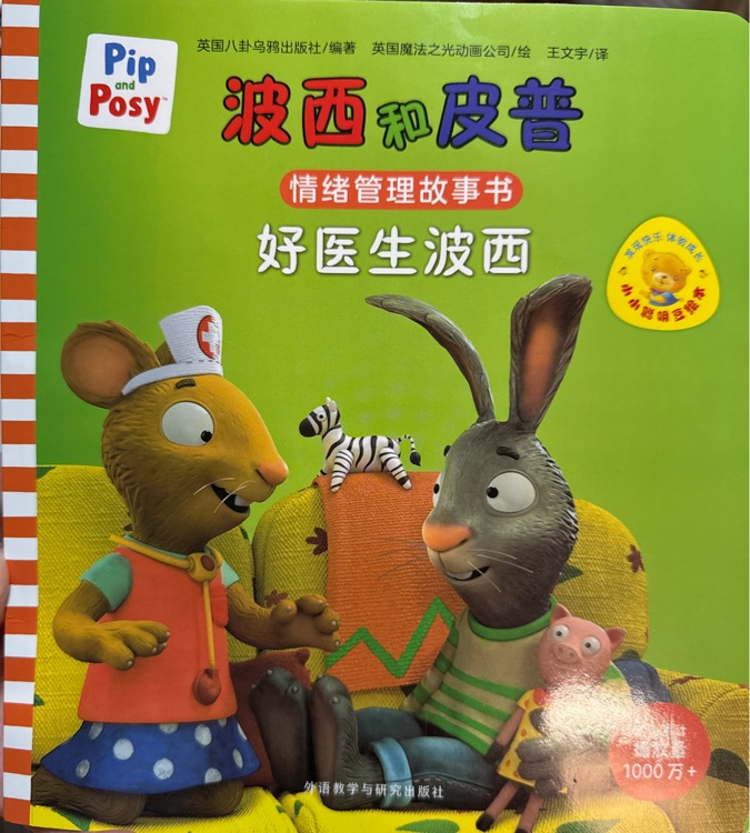 波西和皮普: 好醫(yī)生波西