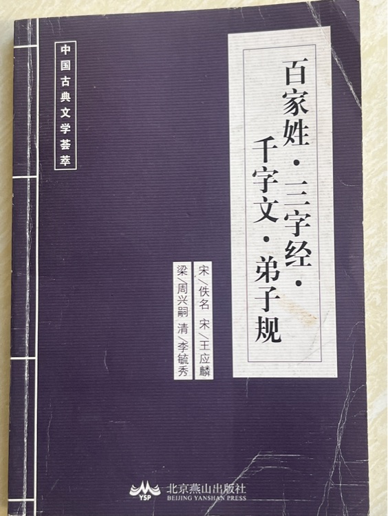 百家姓·三字經(jīng)·千字文·弟子規(guī)