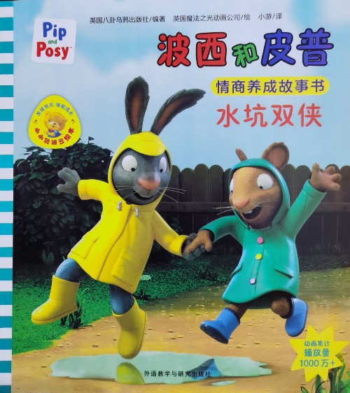 波西和皮普 水坑雙俠