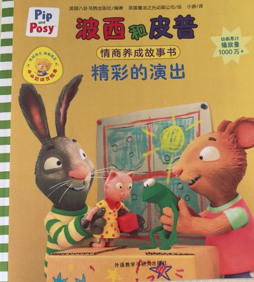 波西和皮普 精彩的演出