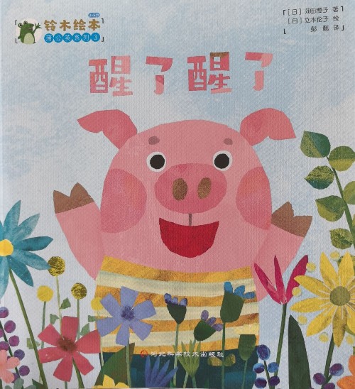 鈴木繪本蒲公英系列3 : 醒了醒了
