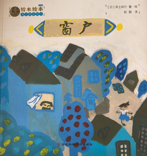 鈴木繪本蒲公英系列2 窗戶