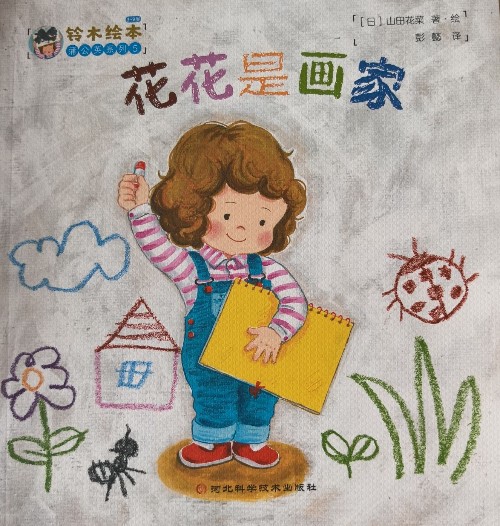 鈴木繪本蒲公英系列5 花花是畫家