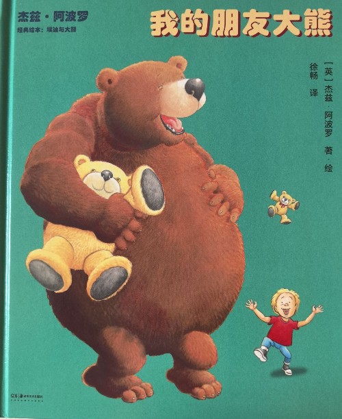 我的朋友大熊