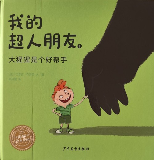 我的超人朋友1大猩猩是個好幫手