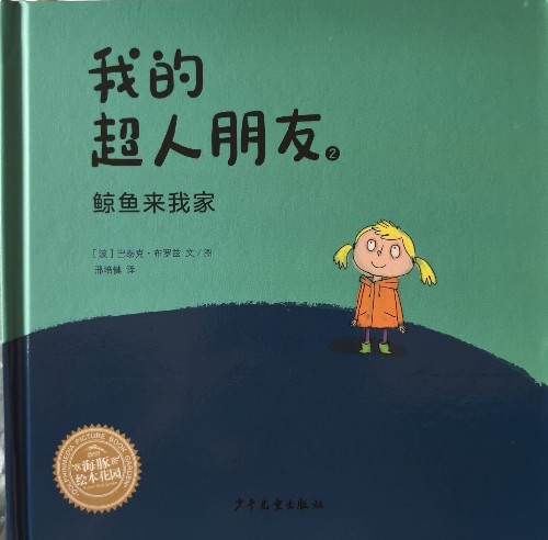 我的超人朋友2鯨魚來我家