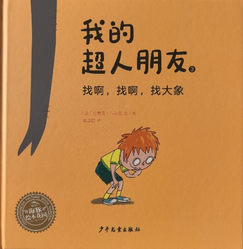 我的超人朋友3找啊, 找啊, 找大象