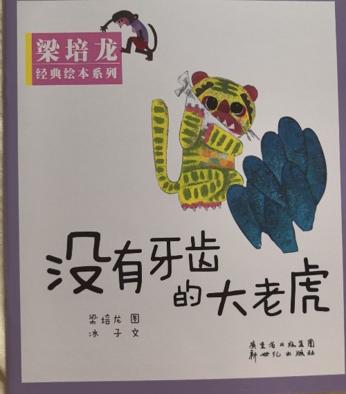 沒有牙齒的大老虎