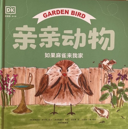 親親動物 如果麻雀來我家