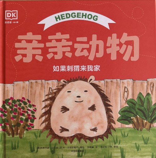 親親動物 如果刺猬來我家