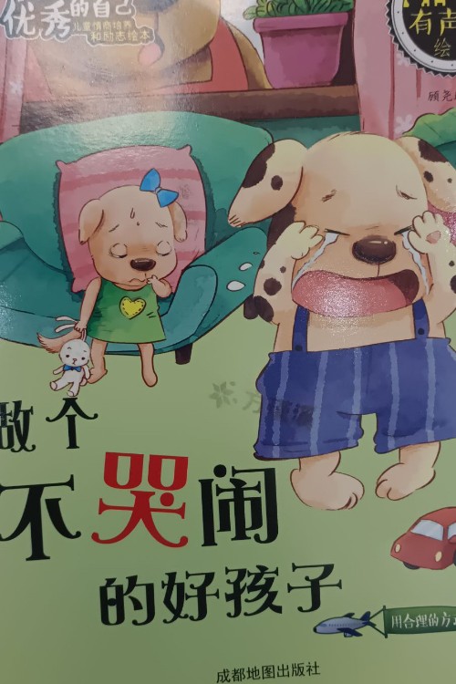 做個(gè)不哭鬧的好孩子