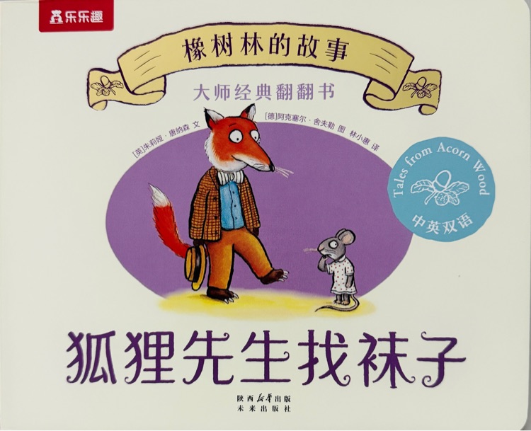 橡树林的故事推拉书-狐狸先生找袜子