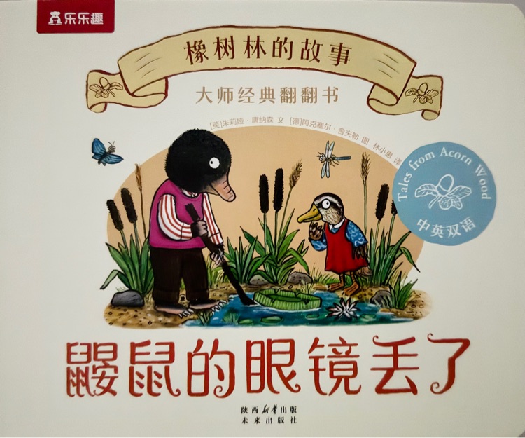 鼹鼠的眼镜丢了