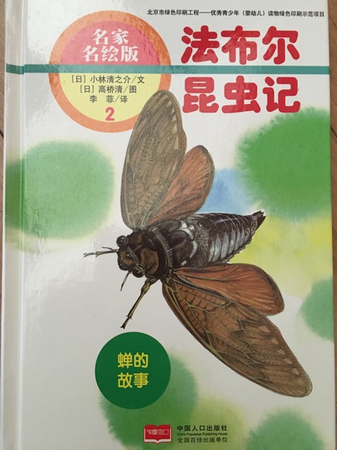 法布爾昆蟲(chóng)記2: 蟬的故事