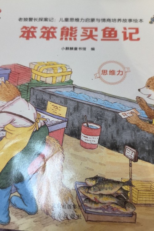 笨笨熊买鱼记