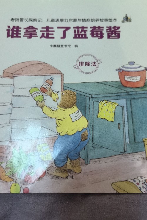 谁拿走了蓝莓酱